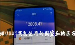 全球USDT钱包使用的国家和地区分析