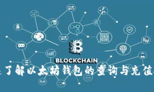 快速了解以太坊钱包的查询与充值技巧