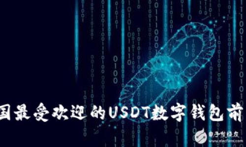 2023年中国最受欢迎的USDT数字钱包前十名排行榜
