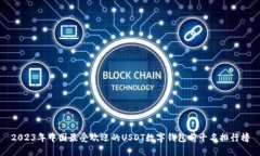 2023年中国最受欢迎的USDT数字钱包前十名排行榜