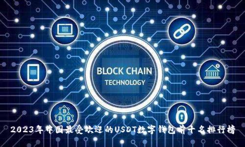 2023年中国最受欢迎的USDT数字钱包前十名排行榜