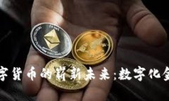 英国央行数字货币的崭新未来：数字化金融的新