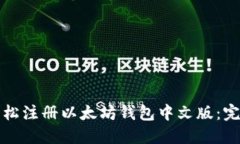 如何轻松注册以太坊钱包中文版：完整指南