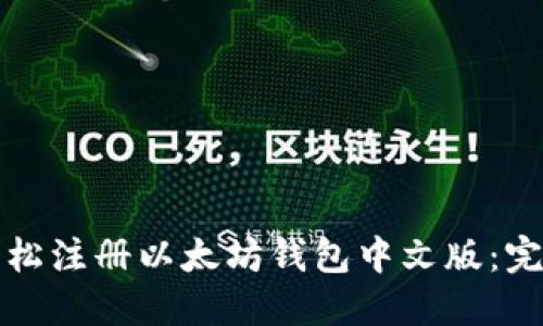 如何轻松注册以太坊钱包中文版：完整指南