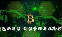 探索USDT钱包的净值：价值管理与风险控制的重要