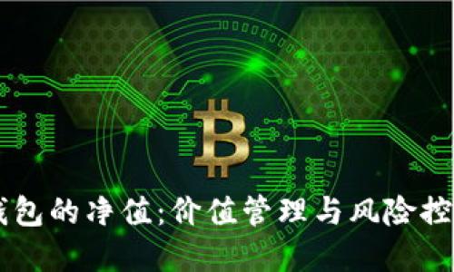探索USDT钱包的净值：价值管理与风险控制的重要性
