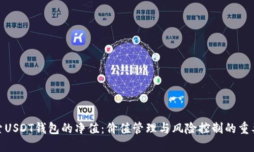 探索USDT钱包的净值：价值管理与风险控制的重要性