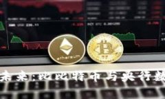 数字货币的崛起与未来：比比特币与央行数字货