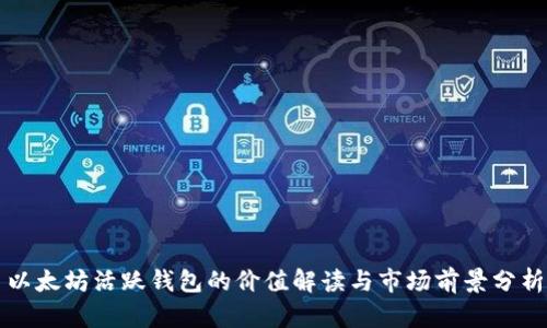 以太坊活跃钱包的价值解读与市场前景分析