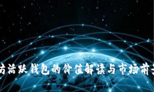 以太坊活跃钱包的价值解读与市场前景分析