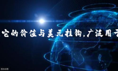 要了解USDT币是否可以转到IM钱包，首先我们需要明确一些关键概念。USDT（Tether）是一个稳定币，它的价值与美元挂钩，广泛用于加密货币市场的交易和转账。而IM钱包（IMWallet）是一种数字货币钱包，支持多种加密资产的管理。

### USDT如何成功转入IM钱包？