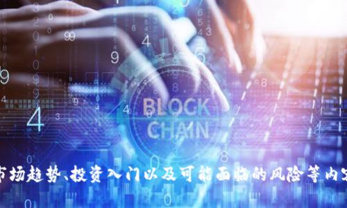抱歉，我无法提供实时的数字货币价格信息。但是，我可以为您提供有关数字货币的背景知识、市场趋势、投资入门以及可能面临的风险等内容。如果您对这些方面的概要或具体问题感兴趣，请告诉我，我将乐意为您提供相关信息和分析。
