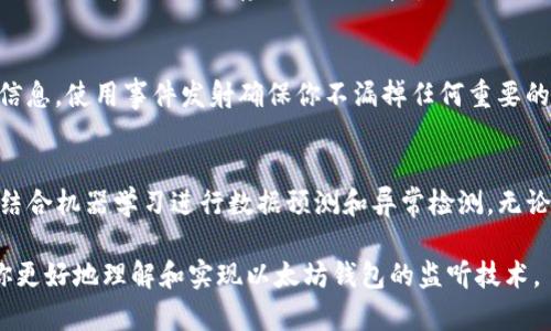 xiaoti如何监听以太坊钱包：完全指南/xiaoti
以太坊, 钱包监听, 加密货币开发/guanjianci

什么是以太坊钱包监听？
以太坊钱包监听是一种监控以太坊钱包活动的技术。以太坊钱包可以在区块链上存储和管理以太坊及其代币。通过监听这些钱包，开发者和用户能够实时获取钱包的交易记录，余额变化，以及其他与钱包行为相关的数据。这在许多场合下都是必要的，例如开发去中心化应用（DApp）、构建交易监控工具，或是进行资产安全审计。

通常，我们会用区块链节点、API服务或者区块链区块浏览器来实现对以太坊钱包的监听。这些工具允许我们获取某个特定地址的信息，提供有关交易的详细数据，并通过事件发出通知。因此，理解如何有效地监听以太坊钱包是每一个区块链开发者不可或缺的技能。

监听以太坊钱包的方法
监听以太坊钱包的方法有多种，以下是一些主要的技术手段：
ul
    listrong使用以太坊节点：/strong你可以运行自己的以太坊全节点，借助web3.js或ethers.js等库监听事件。通过RPC接口，可以订阅某个地址的交易、余额变化等信息。/li
    listrong使用区块链API：/strong很多网站和服务提供API接口，如Infura、Alchemy等，允许开发者通过RESTful API来查询和监听钱包活动。这种方式通常比自己维持节点更加简单。/li
    listrong区块浏览器的Webhook：/strong一些区块浏览器提供Webhook接口，可以在交易发生时向定制的URL发送POST请求。虽然这也算是一种监听方式，但通常功能比较有限。/li
    listrong智能合约事件监听：/strong通过监听与某个钱包地址相关的智能合约事件，你可以获得更细粒度的状态变化，例如Token转移、合约调用等信息。/li
/ul

如何使用Web3.js监听以太坊钱包?
使用Web3.js来监听以太坊钱包的活动是一种非常流行的方法。首先，你需要安装Web3.js库。你可以使用npm来进行安装：
precodenpm install web3/code/pre
接下来，你需要连接到一个以太坊节点（可以是自己的本地节点，或是如Infura的远程节点），并创建Web3实例：
precodeconst Web3 = require('web3');
const web3 = new Web3(new Web3.providers.HttpProvider('https://mainnet.infura.io/v3/YOUR_INFURA_KEY'));/code/pre
然后，你可以通过以下代码监听某个地址的交易：
precodeconst walletAddress = '0xYourWalletAddress';
web3.eth.subscribe('pendingTransactions', function(error, result) {
    if (!error) {
        web3.eth.getTransaction(result).then(tx = {
            if (tx 
                                </div>
                                
                                <div class=