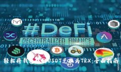 轻松将钱包中的USDT兑换为TRX：全面指南