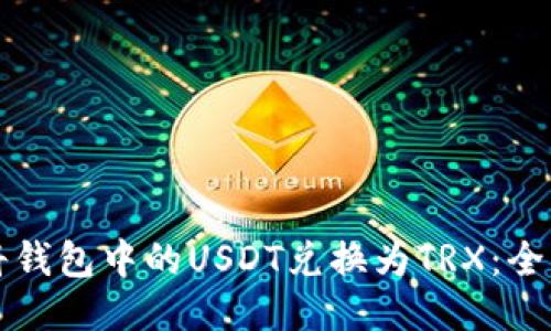轻松将钱包中的USDT兑换为TRX：全面指南
