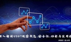 : 深入解析USDT观察钱包：安全性、功能与使用技