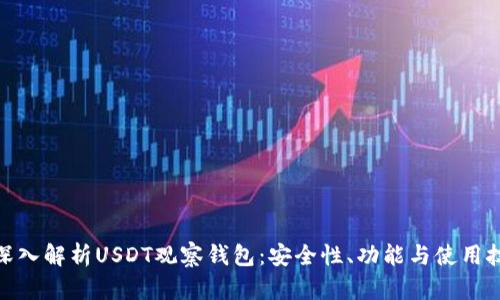 : 深入解析USDT观察钱包：安全性、功能与使用技巧