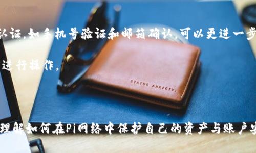 bianoti数字货币Pi：如何安全退出账户并保护您的资产/bianoti
数字货币, Pi网络, 账户安全/guanjianci

数字货币作为一种新兴的金融工具，正在改变我们与财富和投资的关系。在众多数字货币中，Pi网络引起了越来越多人的关注。作为一个创新的数字货币项目，Pi网络不仅为用户提供挖矿机会，还倡导通过联结和社区建设来实现价值转移。然而，随着账户的使用增多，用户在数字货币的管理中也面临一些安全性的问题。例如，怎样安全地退出登录非常重要。

在这篇文章中，我们将详细介绍如何安全退出Pi账户，并讨论为什么保护账户安全至关重要。此外，我们还将探讨Pi网络的基本操作、如何保护个人隐私、安全退出的必要步骤、以及在您退出后如何重新登入并管理账户。

退出登录的步骤
如果您正在使用Pi网络钱包或官方应用，安全退出登录是一个非常简单的过程。不过，为了避免任何误操作，我们还是要一步一步来说明。首先，确保您处于Pi应用的主界面上，接下来跟随以下步骤进行操作：

ol
    li在应用界面中，找到右下角的“个人中心”图标，通常这是一个代表用户的头像或是设置的图标。/li
    li点击进入后，您将看到多个选项，包括账户信息、密码设置等。/li
    li在这些选项中，找到“退出登录”或“安全退出”的选项。点击此选项。/li
    li系统可能会要求您进行额外的身份验证，例如输入密码或进行生物识别确认。/li
    li确认后，您的账户就会安全退出。/li
/ol

退出后，建议您及时清除应用的缓存数据，并确保没有其他人能够访问到您的设备，可以进一步提升账户安全性。

为什么必须保护账户安全
数字货币的普及也伴随着安全问题的增加。黑客袭击、账户被盗等事件频频发生，使得用户在使用数字货币的过程中必须特别注意个人信息的保护。您所持有的Pi币、以及所有的交易信息都与您的账户密切相关。若账户发生被盗风险，您的资产将可能会面临失去。因此，保护账户安全变得至关重要。

首先，您需要确保账户密码设置复杂且独特。这可以防止常用密码被暴力破解。此外，启用双重认证也是一种不错的选择，这样即使有人获取了您的密码，也不能轻易访问账户。

其次，在使用公共 Wi-Fi 时请务必小心，避免输入密码或进行任何货币交易。在安全性较低的网络环境中，您的信息可能会被黑客截获。

最后，定期检查账户的登录历史和交易记录。如果发现任何可疑活动，请及时改变密码并联系官方支持。一旦意识到自己的账户安全受到威胁，迅速采取措施是保护资产的关键。

如何安全退出账户后进行资产管理
退出账户后，有效的资产管理非常重要。Pi网络在用户退出后仍然允许用户通过其他设备或时间重新登录，因此了解如何重新访问您的资产也极为重要。

在退出登录后，您不必害怕丢失权益。只需注意您原账户的登陆凭证，确保其安全。如需重新登陆时，只需按原方法进入Pi网络应用，输入您的用户名和密码。如果启用了双重认证，则在登陆后需要再次验证身份。

重新登陆后，您可以访问资产管理页面，查看自己的Pi币及其市场行情。而且，在这里您可以对您的Pi币进行交易、发送或接收，这三者都是很常用的功能。

为了确保您的资产持久增值，建议定期检查市场动态，以便在适当的时机做出交易决策。此外，您也可以考虑将部分资产转移至其他更为安全的钱包中进行长期储存。

常见相关问题

问题1：如果忘记了密码该如何找回Pi账户？
忘记密码是一个常见问题，尤其是在多平台使用各种应用的情况下。在Pi账户的情况下，您可以通过以下步骤找回您的密码。首先，在登陆页面点击“忘记密码”选项。系统会引导您输入注册时使用的邮箱或手机号。

然后，您会收到相关的邮件或短信，其中包含重置密码的链接。按照指示，您可以设定一个新的密码。在重新设置后，确保保存该密码，并建议定期更新。为了不再忘记，可以考虑使用密码管理工具。

如果您没有访问注册邮箱的权限，建议联系Pi网络的客户支持团队以获得进一步的帮助。他们会要求您提供注册时的一些其他信息来验证您的身份。

问题2：退出登录是否会影响正在进行的交易？
在退出登录前，您可能会关心自已的交易是否会受到影响。一般来说，退出登录并不会影响您正在进行的交易。毕竟，交易是在区块链上进行的，而不是在您的账户界面上完成。不过，若在交易过程中退出，交易会处于“未完成”状态。

如果您已经提交了交易订单，即使退出登录，也可在重新登录后看到交易的状态。确保在退出之前确认交易是否已被成功提交，若未成功，则需要在重新登录后再次提交。此外，通过通知功能，您可以随时收到交易状态的更新，这意味着即便在未登录的情况下，如有变更亦会收到提醒。

问题3：长时间不登录是否会影响账户?
一般来说，长时间不登录Pi网络不会对您的账户本身产生负面影响。账户中的资产和信息会安全地存储于区块链网络中。不过，长时间不登录可能使您错失重要的更新和活动通知，例如新的功能上线、系统维护信息等。

建议用户至少定期访问一次您账户，以确保始终保持信息的最新。而对于账户长期不活跃的用户，Pi网络可能会根据其政策进行特别处理。因此，利用定期登录来维护账户活跃度是个明智的选择。

问题4：如何保护我的Pi网络账户不被盗用？
保护您的Pi网络账户不被盗用是至关重要的。首先，在注册时设置强密码是最基础的要求，这个密码应当包含大小写字母、数字和特殊符号。其次，开启双重认证，如手机号验证和邮箱确认，可以更进一步加强账户安全。

保持设备安全也很重要，确保安装先进的反病毒软件，并避免在不安全的网络环境下操作。同时，尽可能不在公共场合使用Pi应用，只有在安全的wifi环境下进行操作。

最后，您应该及时更新密码和个人信息。同时，多关注网络安全新闻，了解最新的网络骗局及攻击方式，这样有助于提高警惕。

综上所述，Pi网络为数字货币的挖掘与交易提供了全新的契机，安全退出账户的过程是保护用户权益的重要一步。通过本文的介绍，希望能帮助用户更好地理解如何在Pi网络中保护自己的资产与账户安全。