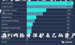 bianoti数字货币Pi：如何安全退出账户并保护您的
