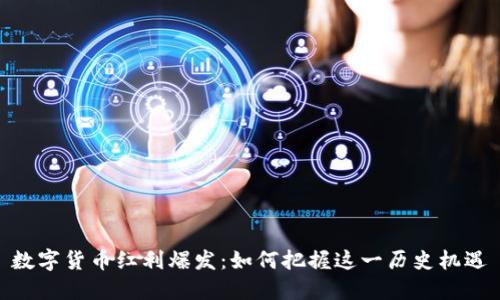 数字货币红利爆发：如何把握这一历史机遇