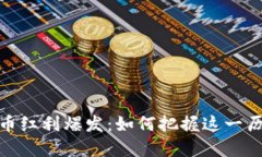 数字货币红利爆发：如何把握这一历史机遇