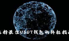 选择最佳USDT钱包的终极指南