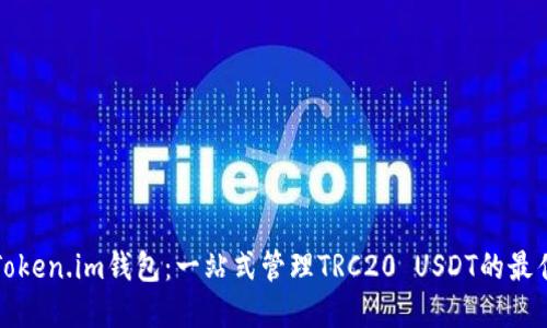 解密Token.im钱包：一站式管理TRC20 USDT的最佳选择