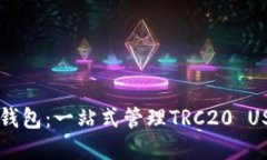 解密Token.im钱包：一站式管理TRC20 USDT的最佳选择
