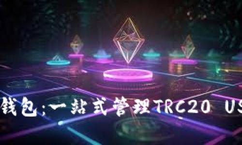 解密Token.im钱包：一站式管理TRC20 USDT的最佳选择