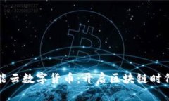 蒲公英智能云数字货币：开启区块链时代的新机