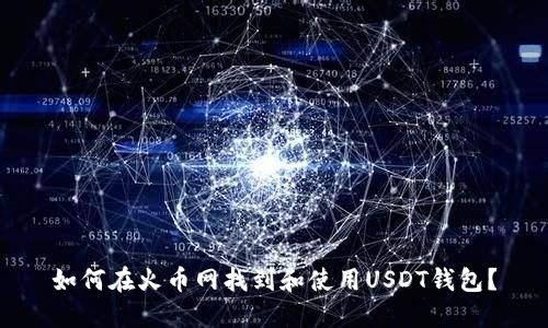 如何在火币网找到和使用USDT钱包？