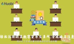 如何轻松注册欧易数字货币交易所：全攻略与注