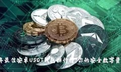 2023年最佳安卓USDT钱包排行榜：你的安全数字资产