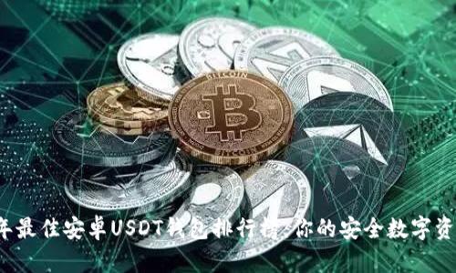 2023年最佳安卓USDT钱包排行榜：你的安全数字资产伴侣