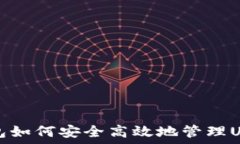   苹果钱包如何安全高效地管理USDT资产