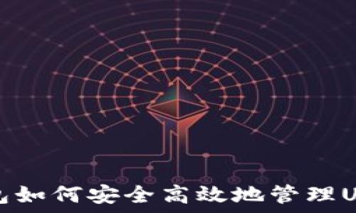   
苹果钱包如何安全高效地管理USDT资产