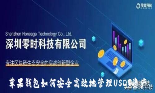   
苹果钱包如何安全高效地管理USDT资产