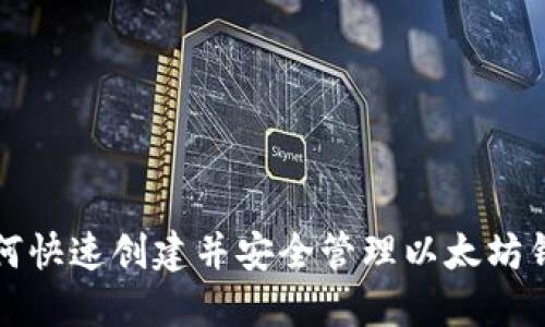 如何快速创建并安全管理以太坊钱包