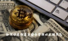 如何快速创建并安全管理以太坊钱包