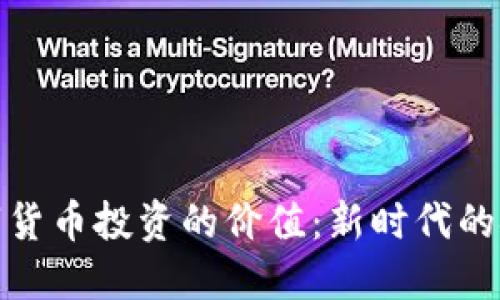 揭开数字货币投资的价值：新时代的金融机遇