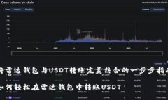 将雷达钱包与USDT转账完美结合的一步步指南如何