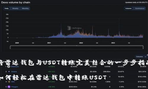 将雷达钱包与USDT转账完美结合的一步步指南

如何轻松在雷达钱包中转账USDT