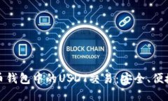 深入了解货币钱包中的USDT交易：安全、便捷与投