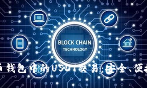深入了解货币钱包中的USDT交易：安全、便捷与投资机遇