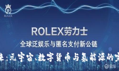 :

探索未来：元宇宙、数字货币与氢能源的完美交汇