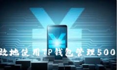 如何安全有效地使用TP钱包管理5000 USDT资产