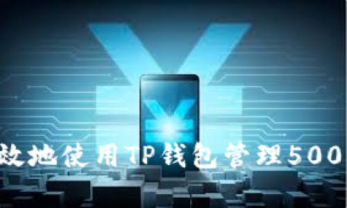 如何安全有效地使用TP钱包管理5000 USDT资产