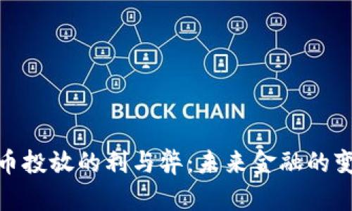 数字货币投放的利与弊：未来金融的变革之路