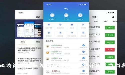 比特派钱包如何轻松转账USDT：详细操作指南