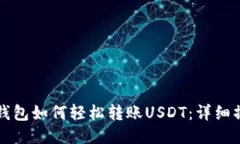 比特派钱包如何轻松转账USDT：详细操作指南